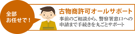 古物商許可申請オールサポート