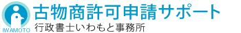 古物商許可(免許)申請ガイド東京