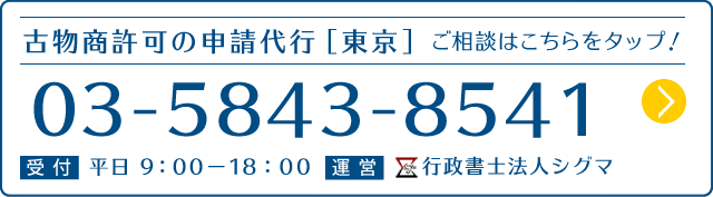 古物商許可の使用承諾書 古物商許可サポート