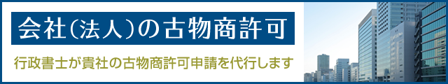 法人の古物商許可