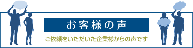 お客さまの声