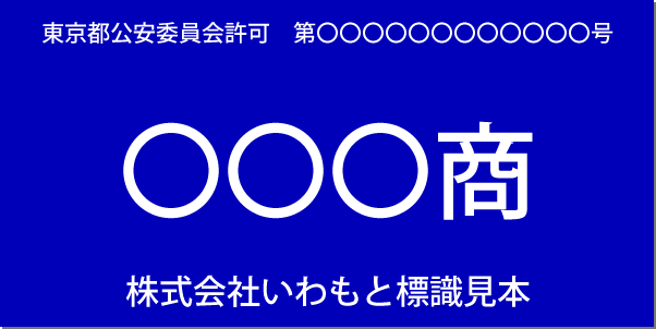 古物商の標識見本