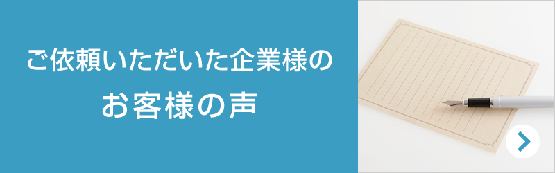 お客さまの声