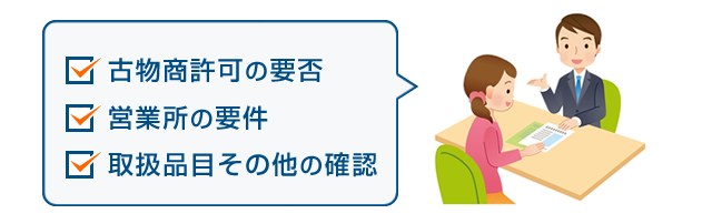 古物商許可の要否や営業所の要件、取扱品目その他の確認