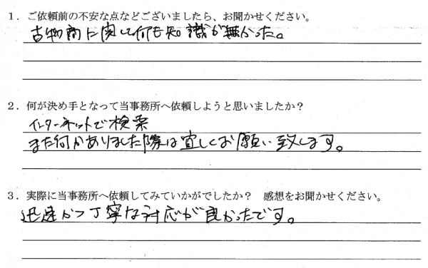 古物商許可のお客さまの声