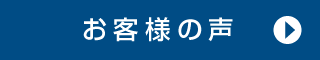 お客さまの声はこちら